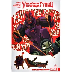 Комикс "Убийца тупиц. Психотерапия"